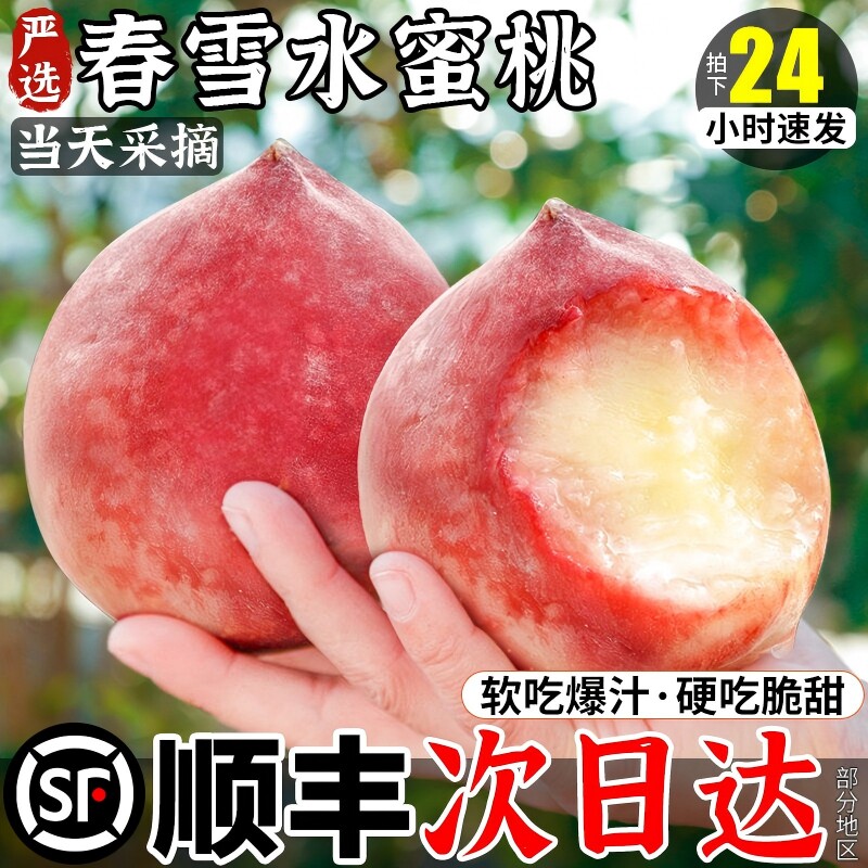顺丰春雪水蜜桃新鲜水果整箱包邮孕妇脆桃毛桃冬桃子现货当季5斤