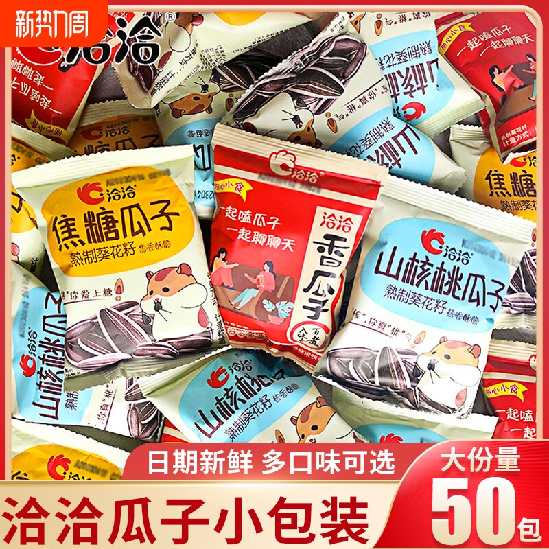洽洽瓜子焦糖山核桃味50袋装恰恰葵花籽炒货零食独立小包装原味