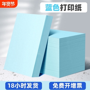 整箱a4打印纸A5批发复印纸80g加厚手工纸菜单70g淡蓝色浅蓝色彩色办公用纸草稿纸菜单打印纸湖蓝色大度复印纸