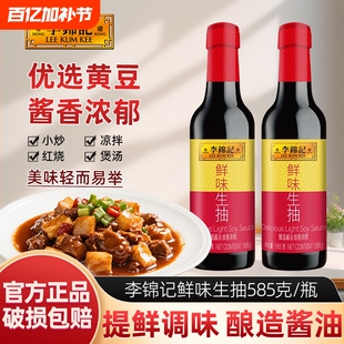 【淘工厂天降3.9元】李锦记鲜味生抽585g