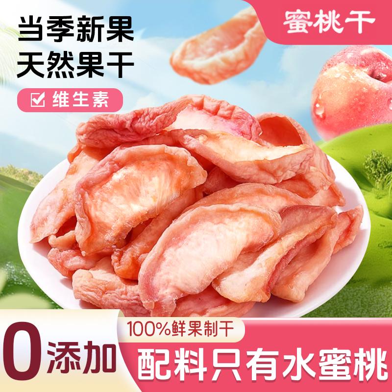 水蜜桃干果脯蜜饯桃干大包装袋装桃肉干水果干零食解馋休闲食品行