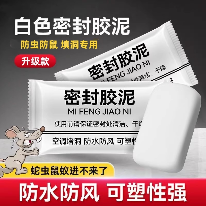 堵洞密封胶泥下水道防臭防虫神器空调孔口厨房防漏水防鼠墙孔防水