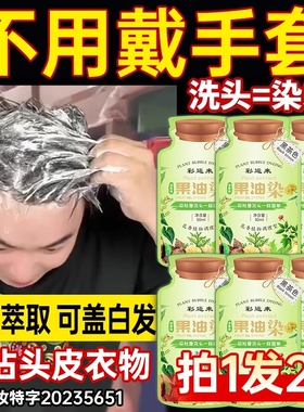 泡泡染发剂纯植物果油染发膏天然无刺激盖白发男女官方旗舰店正品
