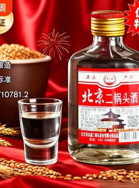 正宗北京二锅头新款56°小瓶装白酒清香型100ml清仓便宜白酒小样