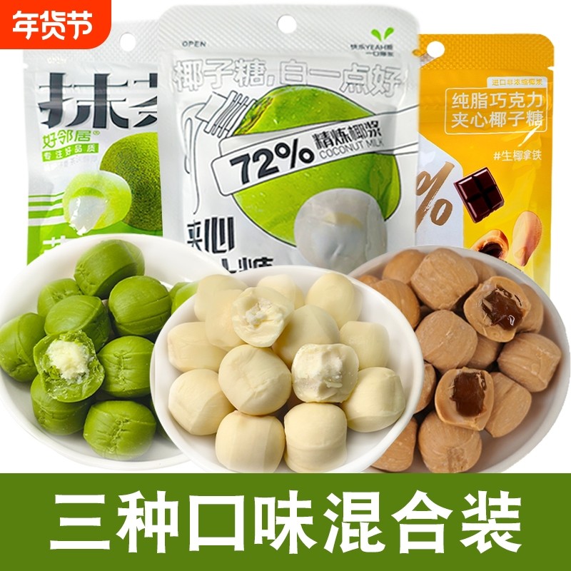 好邻居抹茶生椰拿铁椰子糖混合夹心喜糖果下午茶零食爆浆巧克力