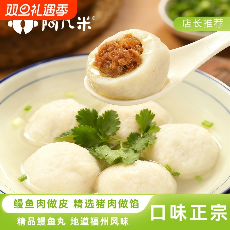 阿几米福州鱼丸传统纯手工皮薄馅多福建火锅鳗鱼丸半成品丸子