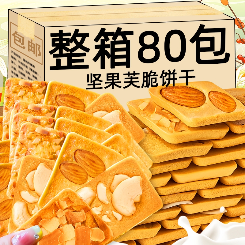坚果芙饼干 干巴旦木椰片腰果芙脆早餐独立包装装年货曲奇休闲 �