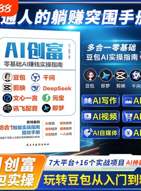 AI高效手册多合一豆包0ai创富零基础AI赚钱实操指南即梦千问KIMI剪映DeepSteek从入门到精通教程书籍Q时代抖音逻辑生成短视频写作