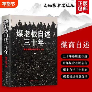煤老板自述三十年 三十年煤老板：我的亲历从黑金时代到浪潮退去 全新正版 一部煤海沉浮记