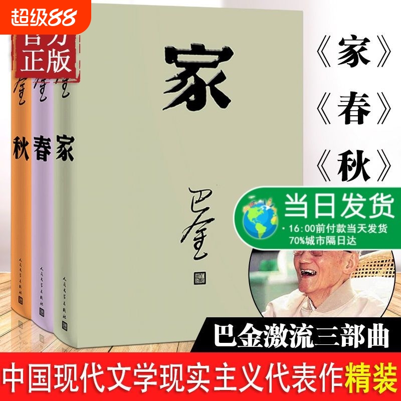 激流三部曲家春秋巴金的书著初高名家名作散文随笔作品集正版阅读