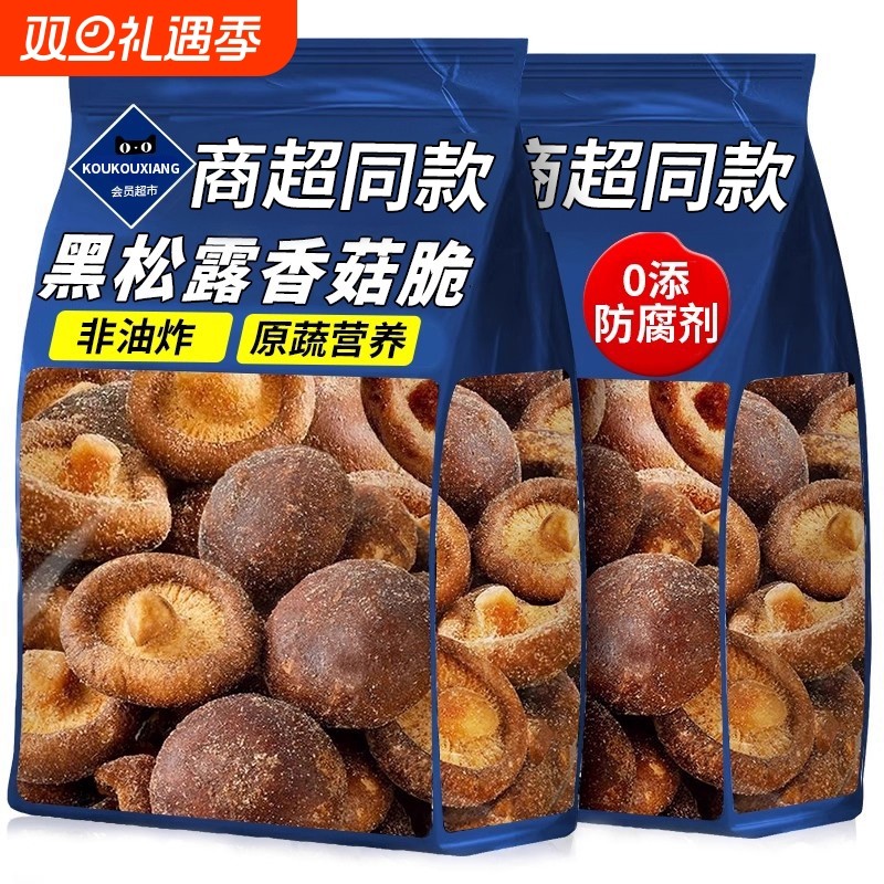 黑松露香菇脆零食山超姆市鲜菇果蔬脆非油炸冻干解馋休闲小吃健康
