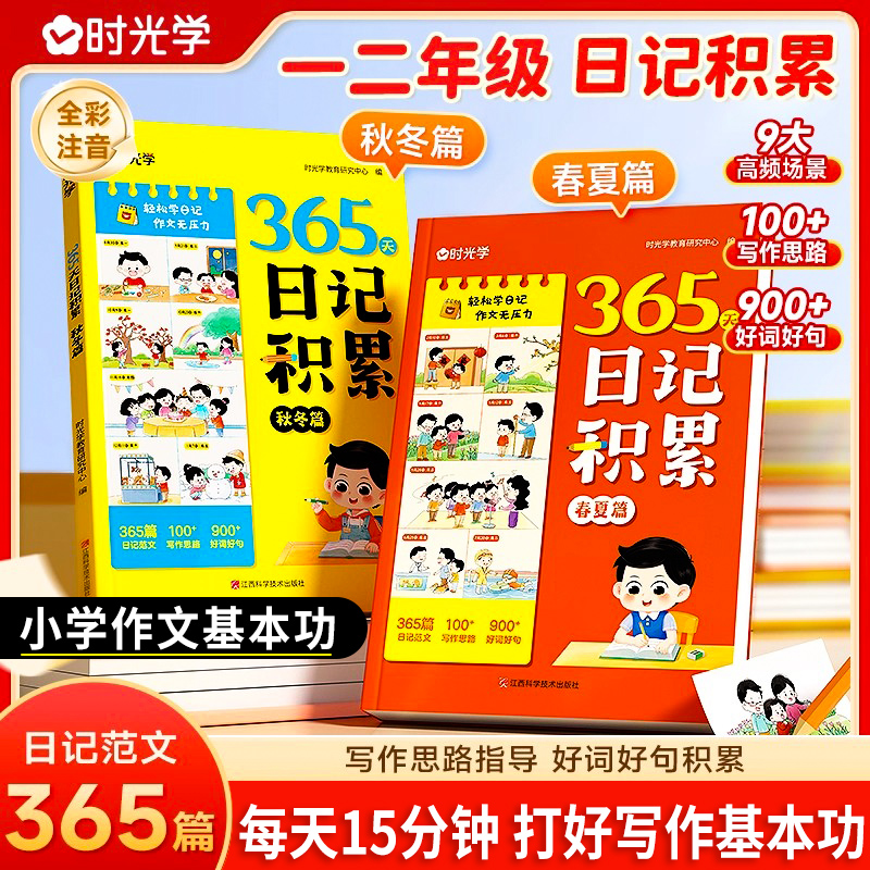 【时光学】365天日记积累春夏秋冬篇 小学生优秀日记一本全语文一二年级作文启蒙辅导大全日记范文满分优秀作文写作素材能力提高