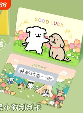 线条小狗刮刮卡小学生奖励刮刮乐