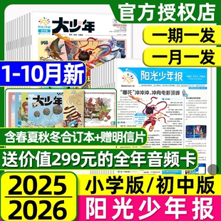 半年订阅10月新2026年春夏秋冬合订本小学生杂志新闻时事报纸2024过刊 全年 2025年阳光少年报小学版 大少年初中版