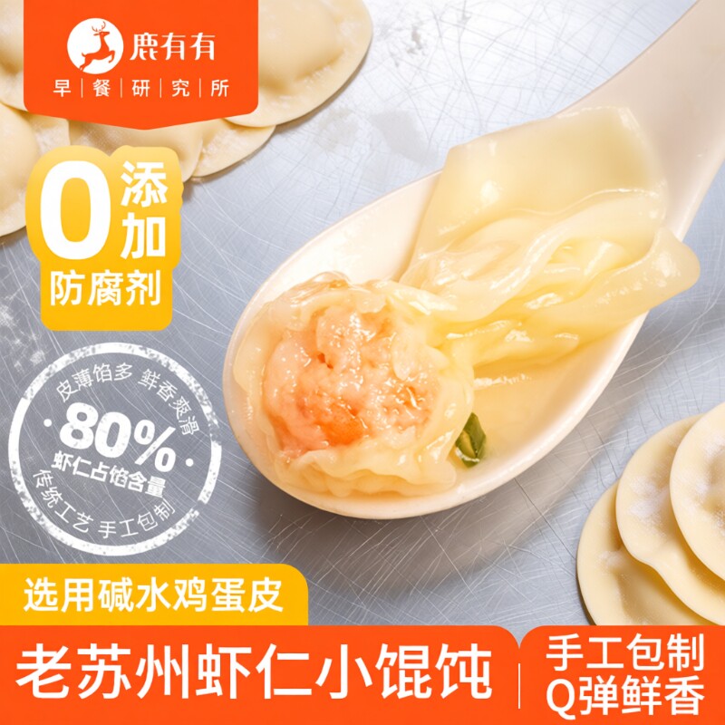 鹿有有苏州虾仁小馄饨手工云吞扁食混沌点心速冻速食早餐方便食品