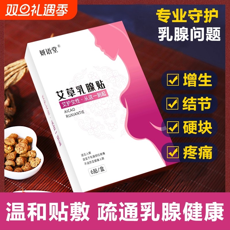 艾草乳腺贴结节散结贴疏通硬块囊肿乳腺增生疼痛乳腺宁贴片旗舰店