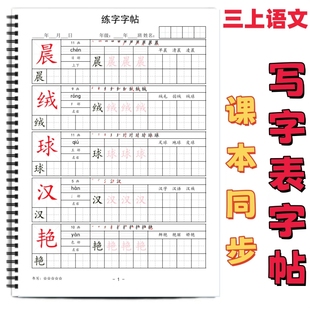 生字同步練習拼音筆畫部首練字帖一二三四五六年級上下冊練字帖每日一練AS款 部編人教版 三年級上冊課本同步寫字表練字帖新款