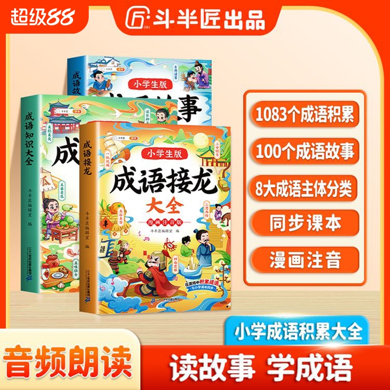 漫画版小学生实用成语故事