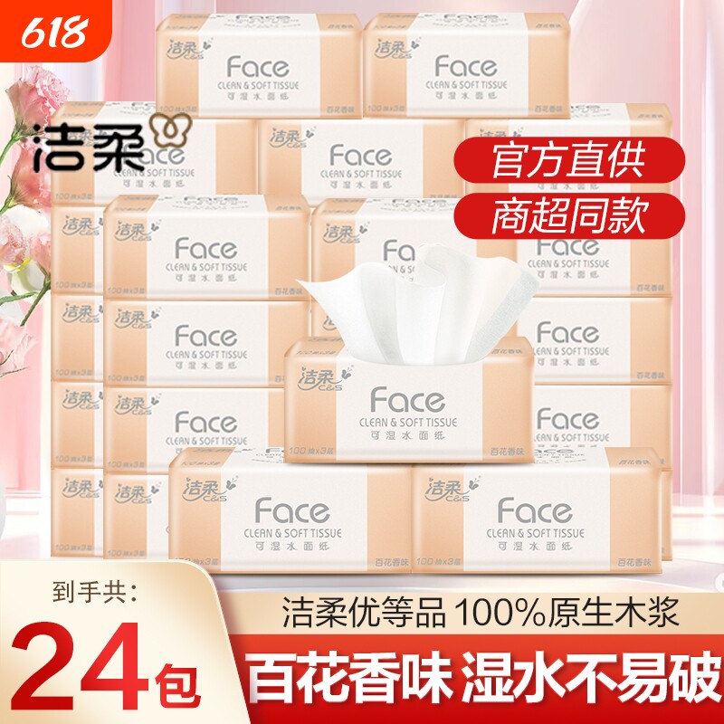 洁柔抽纸100抽可湿水抽纸巾百花香整箱包邮卫生纸餐巾纸家用实惠