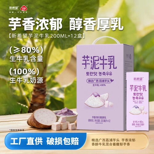 新希望芋泥牛乳200ml*12盒风味牛奶调制乳含生牛乳香蕉蜜瓜草莓
