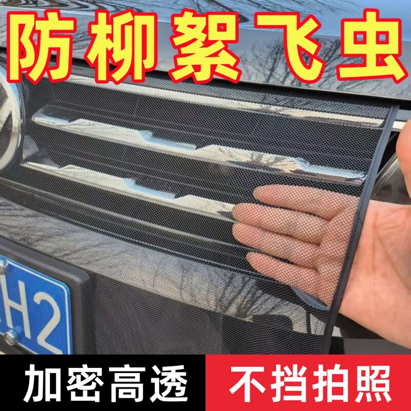 汽车前脸水箱防护网防柳絮网防飞絮挡杨棉车前中网通用汽车防虫网