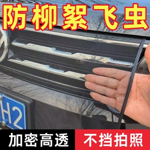 汽车前脸水箱防护网防柳絮网防飞絮挡杨棉车前中网通用汽车防虫网