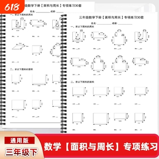 通用版三年级下册数学面积与周长专项练习30套复习题计算