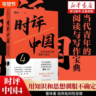 时评中国4用知识和思想驯服不确定曹林著新精选集/励志/文学学术言论高考高校议论文参考书北京大学出版社写作正版评论阅读思辨