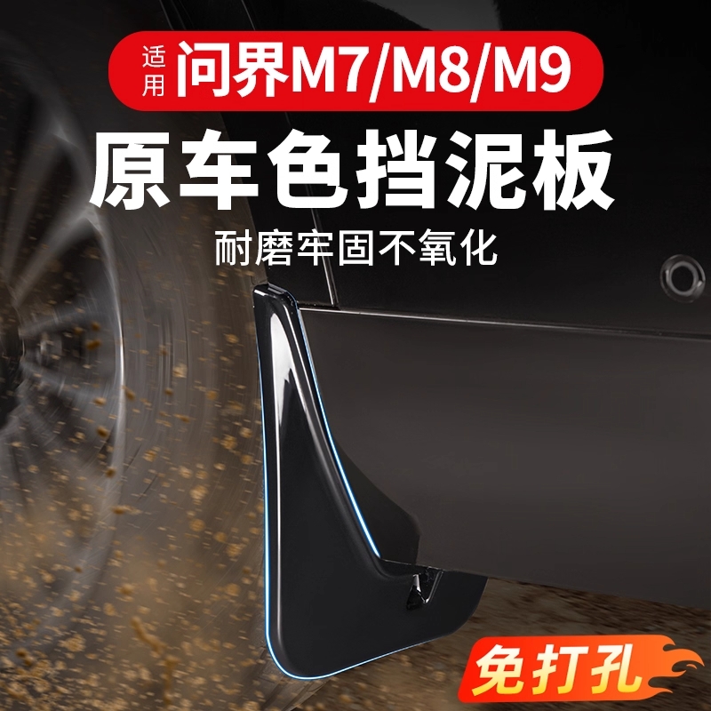 适用AITO问界M9/M8/M7挡泥板原车色专用免打孔后轮烤漆汽车配件