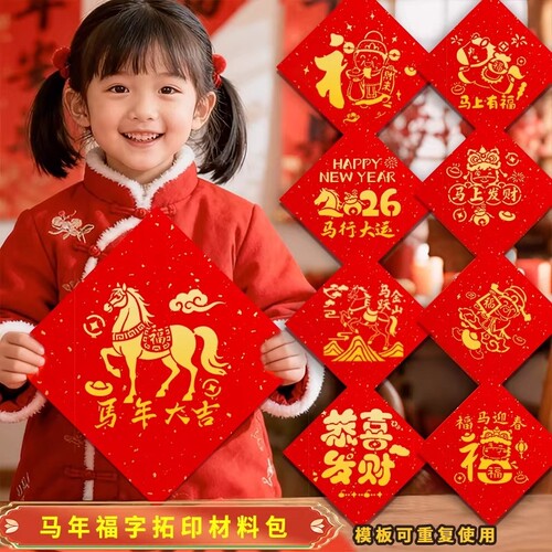 新年福字拓印diy材料包2026年画宣纸模板手工儿童元旦幼儿园活动