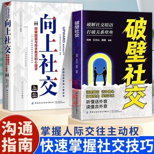 学会察言观色 听懂社交暗语 破壁社交 读懂潜台词打破社交壁垒 向上社交 语言技巧职场沟通高手掌控机会心理学