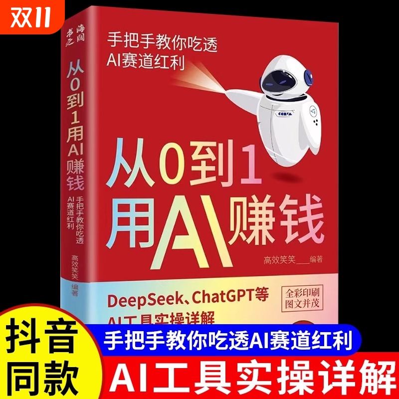 从0到1用AI赚钱人工智能书籍正版手把手教你吃透AI赛道红利Deepseek从入门到精通2025AI工具操作deepseek实用指南抓住AI时代新风口