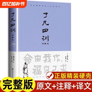 了凡四训正版完整版包邮原文带注释译文详解版白话文白对照袁生意经净空法师结缘善书自我修养修身国学哲学经典全集科普