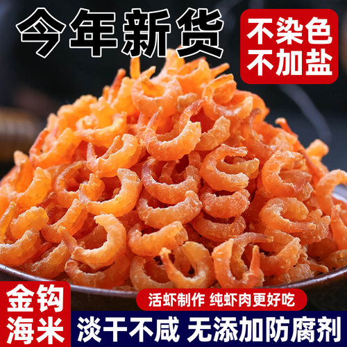 淡干海米虾米干货非特级新鲜无盐虾仁虾皮金钩海米250g