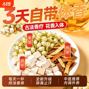 茉莉陈皮茯苓祛湿茶包中药材正品官方旗舰店熬夜出汗体不臭湿气重