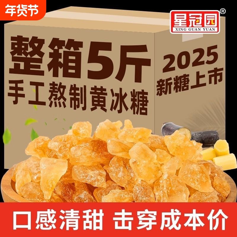 星冠园黄冰糖手工泡酒甘蔗食糖旗舰店5斤多晶冰糖白冰糖蔗糖单晶,粮油调味/速食/干货/烘焙,黄糖/冰糖,淘宝优惠券,粉丝福利购,淘宝优惠卷