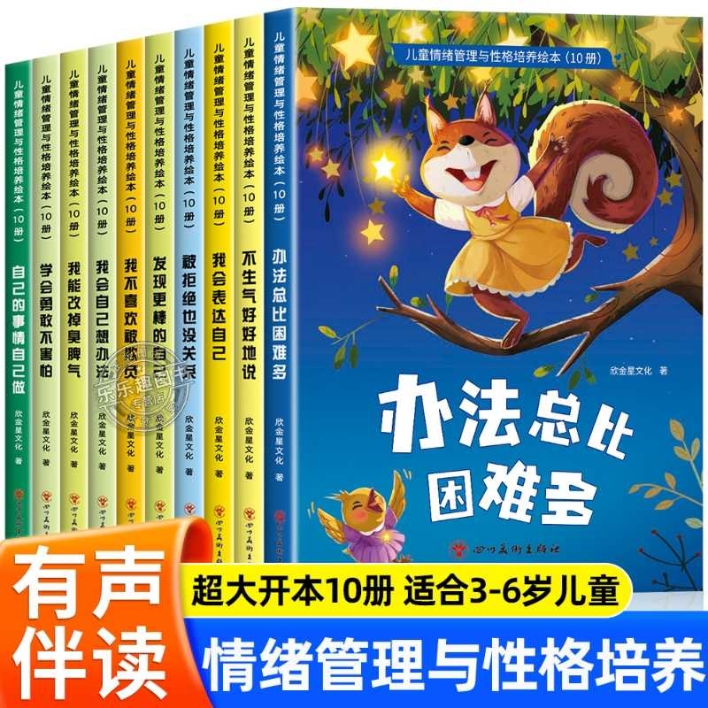 儿童情绪管理与性格培养有声伴读