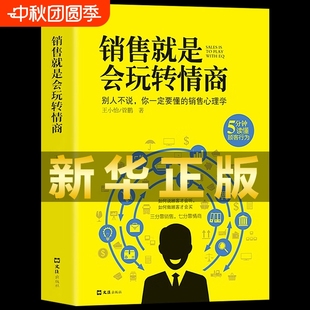 銷售就是要玩轉(zhuǎn)情商會(huì)玩轉(zhuǎn)高情商說(shuō)話與口才心理學(xué)營(yíng)銷管理書(shū)籍培養(yǎng)訓(xùn)練人際溝通交往會(huì)回話 正版 藝術(shù)官職場(chǎng)聊天話術(shù)技巧成為顧客