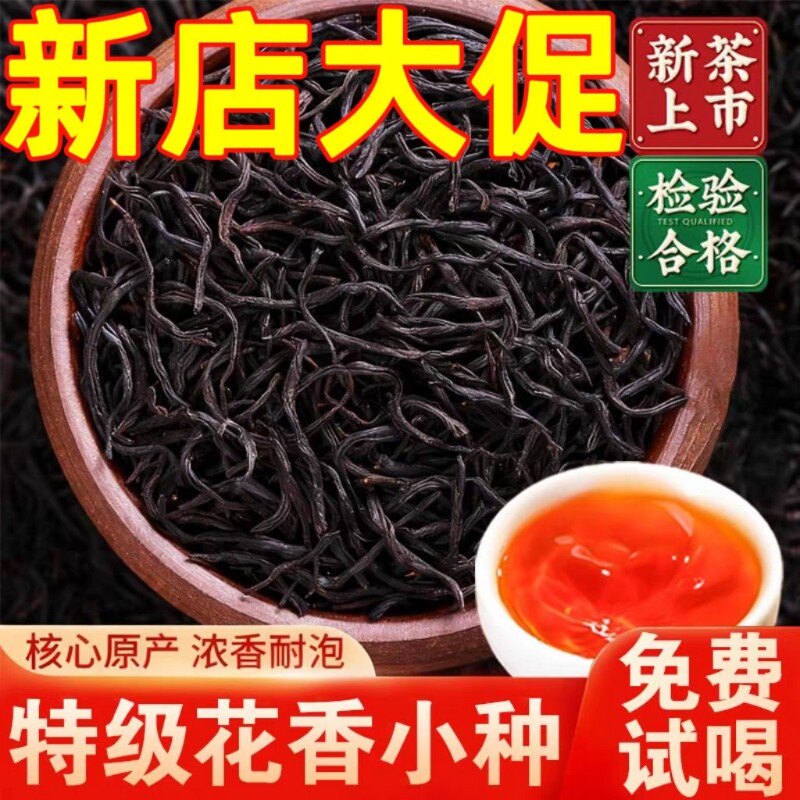 特级正山小种红茶正宗武夷山浓香耐泡口粮茶2026新茶送礼花香