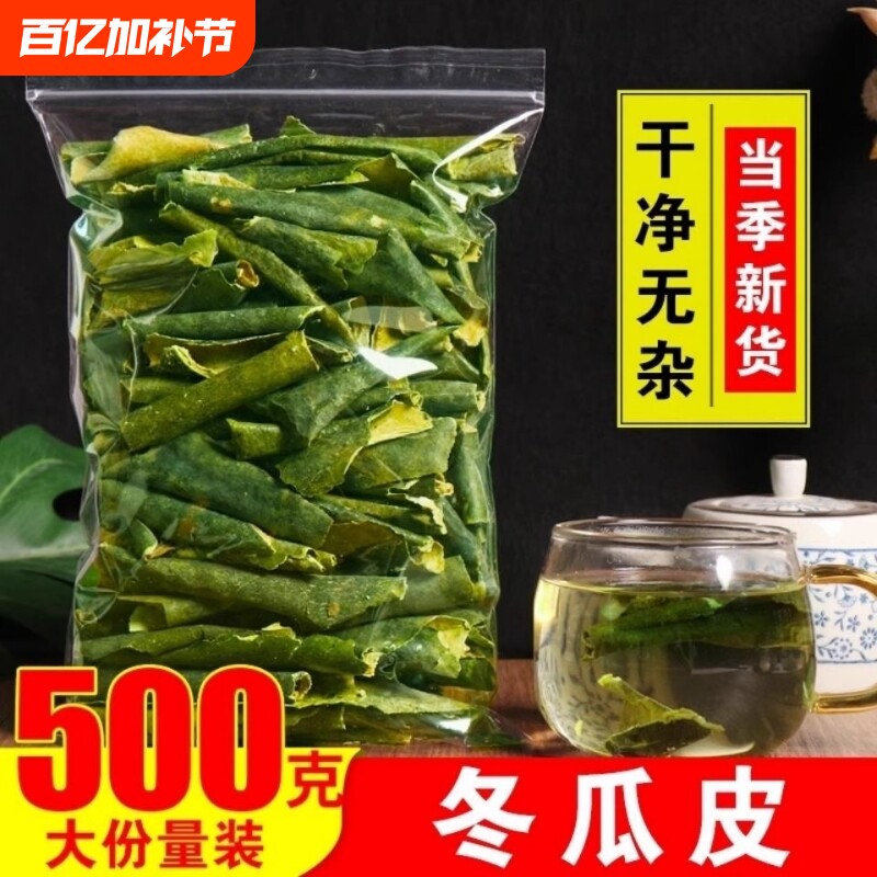 冬瓜皮中药材正品干冬瓜皮泡水喝薄片玉米须决明子荷叶片新货新货