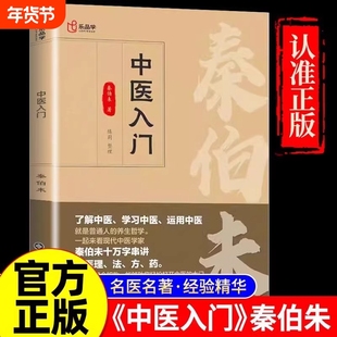 正版速发 中医入门 秦伯未著 普通人的养生哲学临床医学专业用书临证备要调理自学中医辩证治疗经验精华老中医名著医学书籍