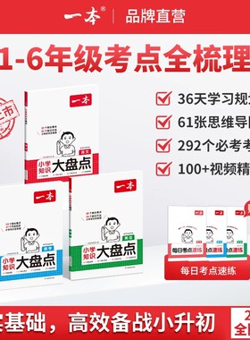 2027版一本小学知识大盘点