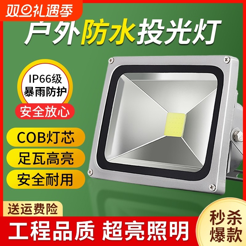LED投光灯户外照明灯防水强光超亮工地探照灯室外防爆庭院灯射灯