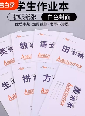 幼儿园小学生田格本32k双面作业本数学生字拼音四线初中语文田字格方格学校白色