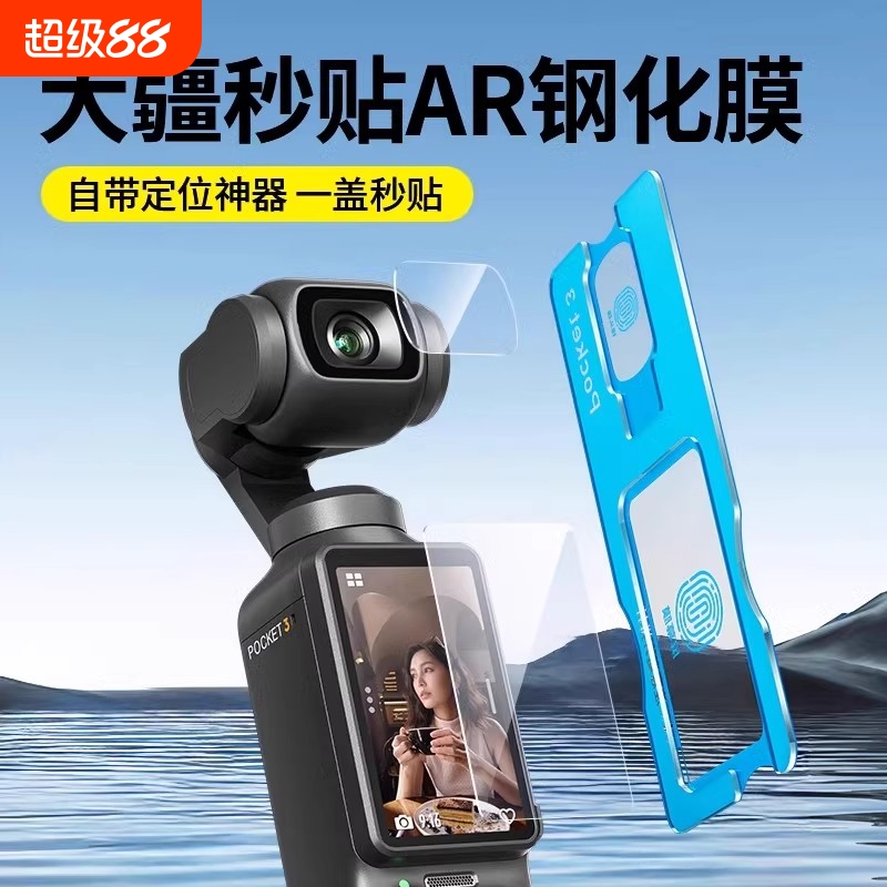 适用大疆pocket3屏幕膜pocket3代贴膜dji运动相机秒贴钢化膜全屏覆盖carmor镜头保护贴膜配件ar增透防反光