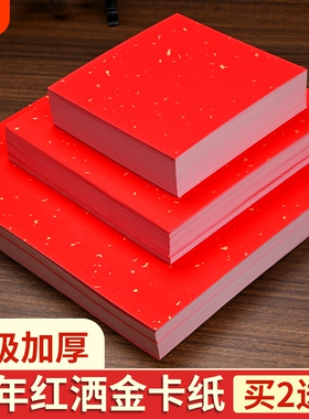 万年红洒金卡纸红色宣纸书法专用加厚福字斗方作品纸半生半熟婚书春联国画毛笔字空白创作纸A4正方形半生熟