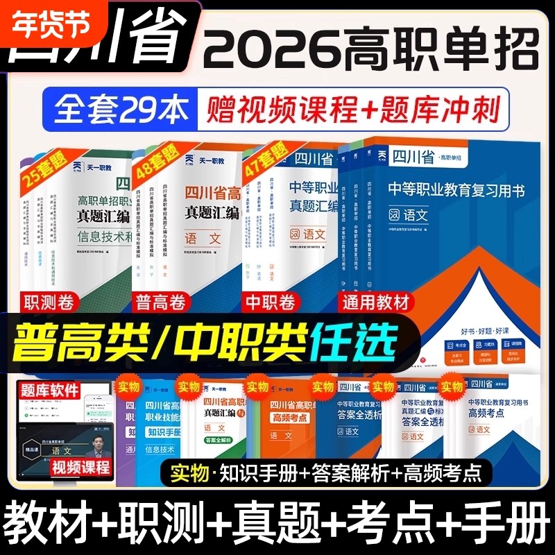 四川省单招考试复习资料2026年版普高数学英语通用信息技术四川真题试题模拟试卷语数英春中职生对口升学职高高考职教技能天一职业,书籍/杂志/报纸,高考,淘宝优惠券,粉丝福利购,淘宝优惠卷