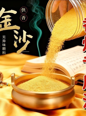 香炉专用沙金玉明沙上香供奉香炉灰金刚砂供奉用品家用