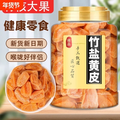 竹盐黄皮干新兴特产凉果有核甘草黄皮孕妇蜜饯零食原味枇杷干罐装