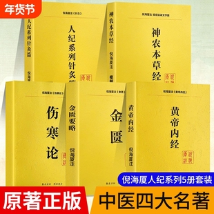 全新正版人纪系列五本神农本草经伤寒论金匮要略黄帝内经针灸篇注解版教材送全套倪海厦视频中医原著